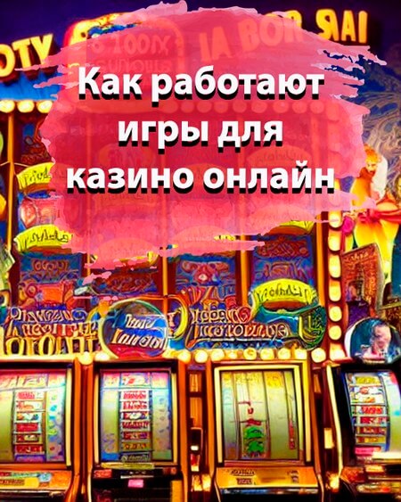 Как работают игры для казино онлайн