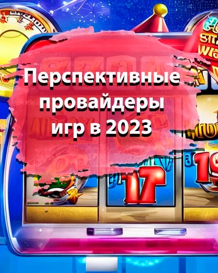 Перспективные провайдеры игр в 2023